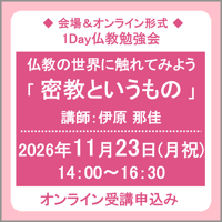 11月23日(月祝) ［東京］仏教の世界に触れてみよう「密教というもの」（講師：伊原 那佳）　オンライン受講チケット