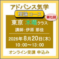 【社会運勢学会 会員専用】8月20日(木)［東京］アドバンス気学 - 理論コース〈木曜クラス〉：第七回（講師：伊原 那佳）　オンライン受講チケット