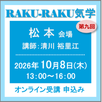 10月8日(金)［松本］RAKU-RAKU気学：第九回（講師：清川 裕里江）　オンライン受講チケット