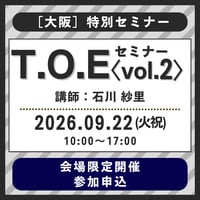 9月22日(火祝)［大阪］T.O.E〈vol.2〉〜目標達成のための具体的・効果的行動〜（講師：石川 紗里）　参加申込