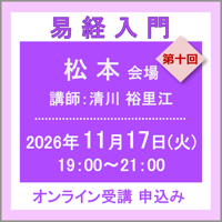 11月17日(火) ［松本］易経入門：第十回（講師：清川 裕里江）　オンライン受講チケット