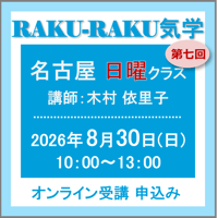 8月30日(日)［名古屋］RAKU-RAKU気学〈日曜クラス〉：第七回（講師：木村 依里子）　オンライン受講チケット