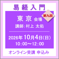 10月4日(日) ［東京］易経入門：第九回（講師：村上 太佑）　オンライン受講チケット