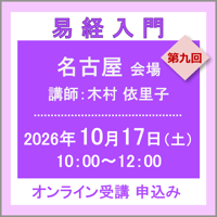 10月17日(土)［名古屋］易経入門：第九回（講師：木村 依里子）　オンライン受講チケット