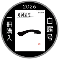 【一冊の購入】月刊気学〈2026年9月・白露号〉