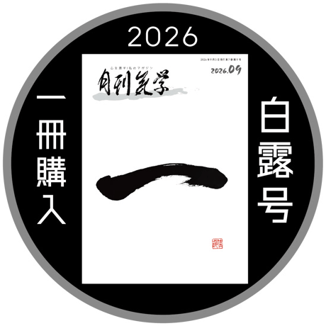【一冊の購入】月刊気学〈2026年9月・白露号〉