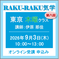9月3日(木) ［東京］RAKU-RAKU気学〈木曜クラス〉：第八回（講師：伊原 那佳）　オンライン受講チケット