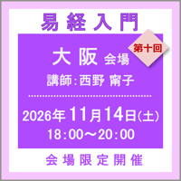 11月14日(土)［大阪］易経入門：第十回（講師：西野 甯子）　オンライン受講チケット