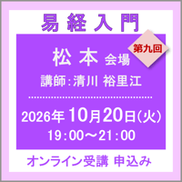 10月20日(火) ［松本］易経入門：第九回（講師：清川 裕里江）　オンライン受講チケット