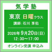 【社会運勢学会 会員専用】9月20日(日)［東京］気学塾〈日曜クラス〉（講師：石川 享佑）　オンライン受講チケット