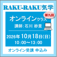 10月18日(日) ［オンラインクラス］RAKU-RAKU気学：第九回（講師：石川 紗里）　オンライン受講チケット