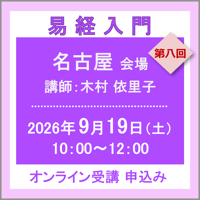 9月19日(土)［名古屋］易経入門：第八回（講師：木村 依里子）　オンライン受講チケット