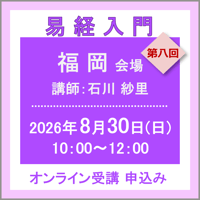 8月30日(日) ［福岡］易経入門：第八回（講師：石川 紗里）　オンライン受講チケット