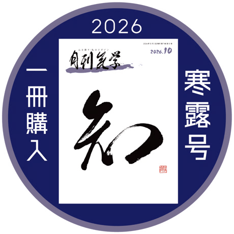 【一冊の購入】月刊気学〈2026年10月・寒露号〉