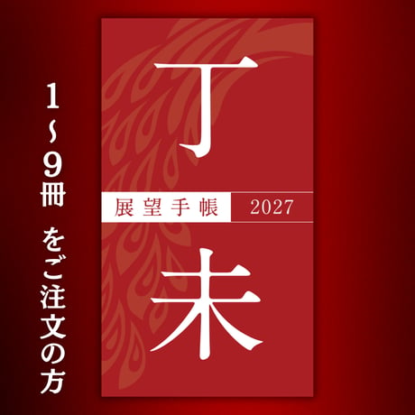 展望手帳2027《1〜9冊の購入》