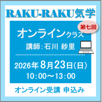 8月23日(日) ［オンラインクラス］RAKU-RAKU気学：第七回（講師：石川 紗里）　オンライン受講チケット