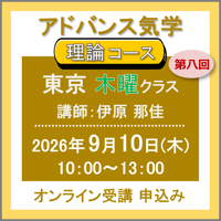 【社会運勢学会 会員専用】9月10日(日)［東京］アドバンス気学 - 理論コース〈日曜クラス〉：第八回（講師：廣木 佑実）　オンライン受講チケット