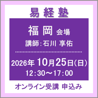 【社会運勢学会 会員専用】10月25日(日) ［福岡］易経塾（講師：石川 享佑）　オンライン受講チケット