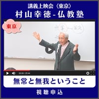 村山幸徳 講義上映会［東京］仏教塾『無常と無我ということ』（講演日：2014年3月8日）　視聴申込