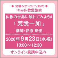 9月23日(水祝) ［東京］仏教の世界に触れてみよう「梵我一如とは」（講師：伊原 那佳）　オンライン受講チケット