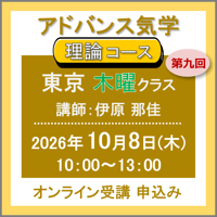 【社会運勢学会 会員専用】10月8日(木)［東京］アドバンス気学 - 理論コース〈日曜クラス〉：第九回（講師：伊原 那佳）　オンライン受講チケット