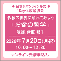 7月20日(月祝) ［東京］仏教の世界に触れてみよう「お盆の哲学」（講師：伊原 那佳）　オンライン受講チケット