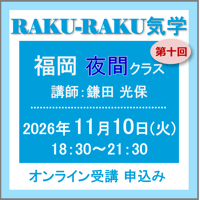 11月10日(火)［福岡］RAKU-RAKU気学〈夜間クラス〉：第十回（講師：鎌田 光保）　オンライン受講チケット