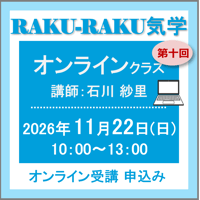 11月22日(日) ［オンラインクラス］RAKU-RAKU気学：第十回（講師：石川 紗里）　オンライン受講チケット