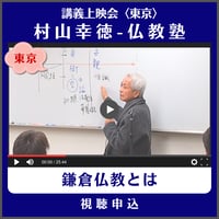 村山幸徳 講義上映会［東京］仏教塾『鎌倉仏教とは』（講演日：2014年2月8日）　視聴申込