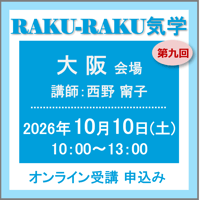 10月10日(土)［大阪］RAKU-RAKU気学：第九回（講師：西野 甯子）　オンライン受講チケット