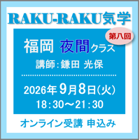 9月8日(火)［福岡］RAKU-RAKU気学〈夜間クラス〉：第八回（講師：鎌田 光保）　オンライン受講チケット