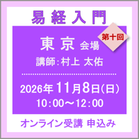 11月8日(日) ［東京］易経入門：第十回（講師：村上 太佑）　オンライン受講チケット