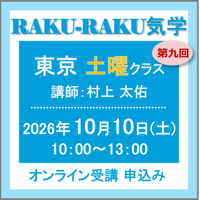 10月10日(土)［東京］RAKU-RAKU気学〈土曜クラス〉：第九回（講師：村上 太佑）　オンライン受講チケット