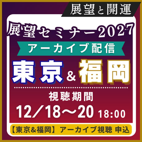 【アーカイブ 2日セット】［東京＆福岡］展望と開運セミナー2027  セット視聴