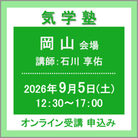 【社会運勢学会 会員専用】9月5日(土) ［岡山］気学塾（講師：石川 享佑）　オンライン受講チケット