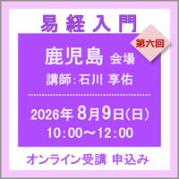 8月9日(日)［鹿児島］易経入門：第六回（講師：石川 享佑）　オンライン受講チケット