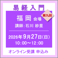 9月27日(日) ［福岡］易経入門：第九回（講師：石川 紗里）　オンライン受講チケット