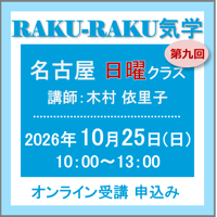 10月25日(日)［名古屋］RAKU-RAKU気学〈日曜クラス〉：第九回（講師：木村 依里子）　オンライン受講チケット