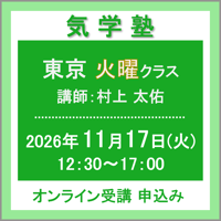 【社会運勢学会 会員専用】11月17日(火) ［東京］気学塾〈火曜クラス〉（講師：村上 太佑）　オンライン受講チケット