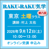 9月12日(土)［東京］RAKU-RAKU気学〈土曜クラス〉：第八回（講師：村上 太佑）　オンライン受講チケット