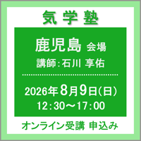 【社会運勢学会 会員専用】8月9日(日)［鹿児島］気学塾（講師：石川 享佑）　オンライン受講チケット