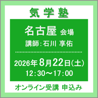 【社会運勢学会 会員専用】8月22日(土)［名古屋］気学塾（講師：石川 享佑）　オンライン受講チケット