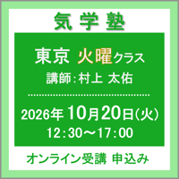 【社会運勢学会 会員専用】10月20日(火) ［東京］気学塾〈火曜クラス〉（講師：村上 太佑）　オンライン受講チケット