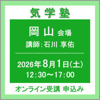 【社会運勢学会 会員専用】8月1日(土) ［岡山］気学塾（講師：石川 享佑）　オンライン受講チケット