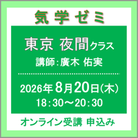 8月20日(木)［東京］気学ゼミ〈夜間クラス〉（講師：廣木 佑実）　オンライン受講チケット