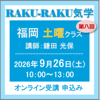 9月26日(土)［福岡］RAKU-RAKU気学〈土曜クラス〉：第八回（講師：鎌田 光保）　オンライン受講チケット