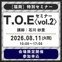8月11日(火祝)［福岡］T.O.E〈vol.2〉〜目標達成のための具体的・効果的行動〜（講師：石川 紗里）　参加申込