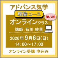【社会運勢学会 会員専用】9月6日(日)［オンラインクラス］アドバンス気学 - 理論コース：第八回（講師：石川 紗里）　オンライン受講チケット