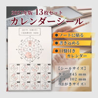 カレンダーシール 2027年版【13枚セット】