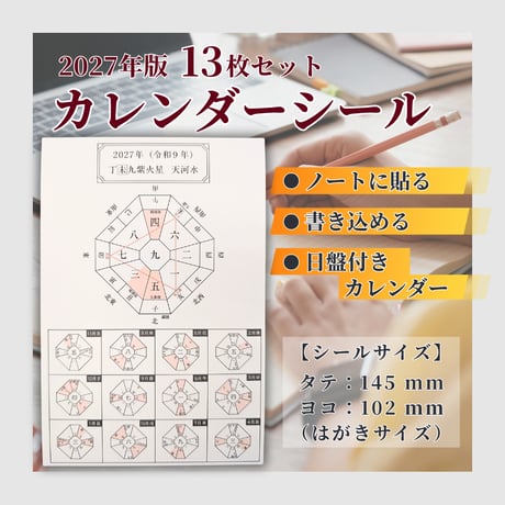 カレンダーシール 2027年版【13枚セット】